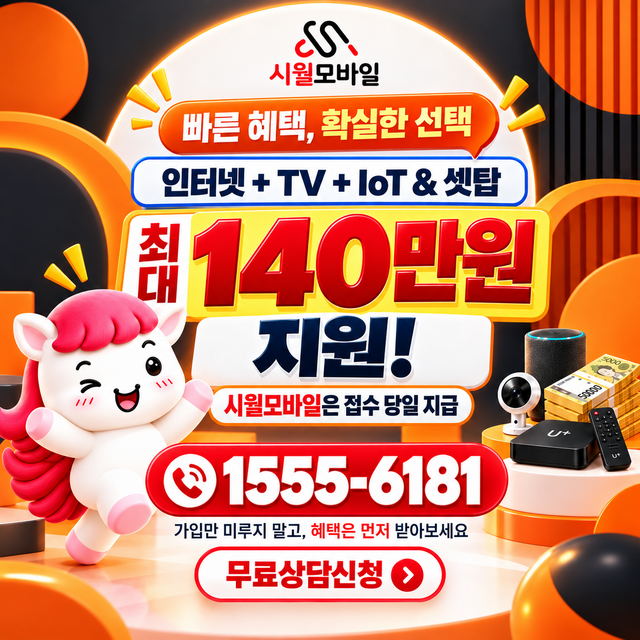 충현 속도 선택 기준 · 시월모바일 인터넷 가입 혜택 안내